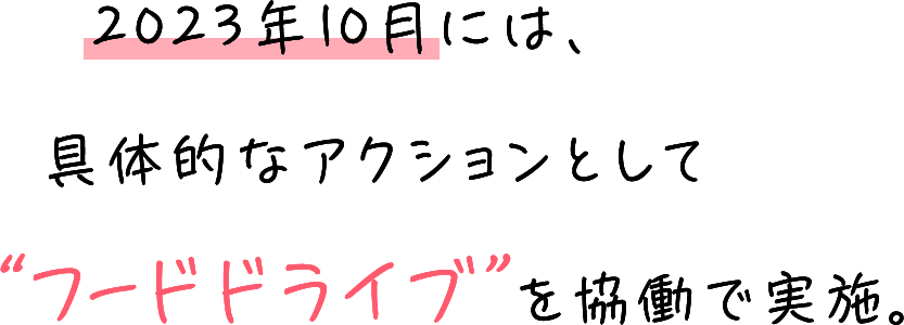 2023年10月には、具体的なアクションとして“フードドライブ”を協働で実施。