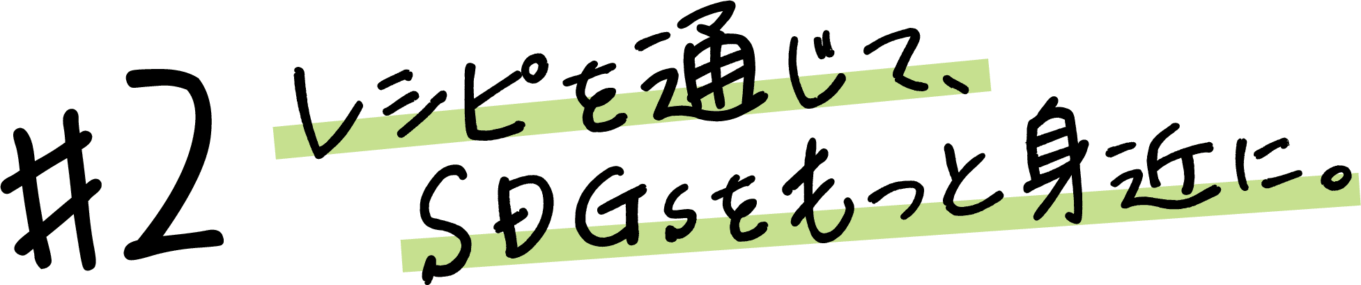 レシピを通じて、SDGsをもっと身近に。