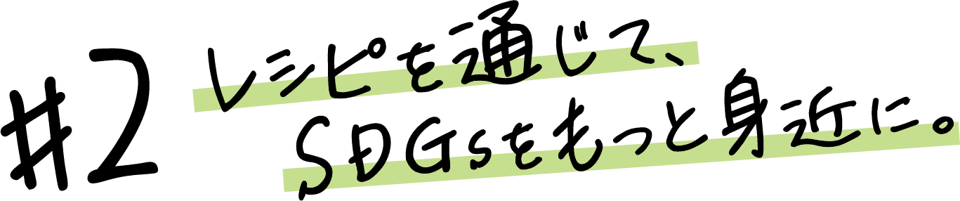 レシピを通じて、SDGsをもっと身近に。