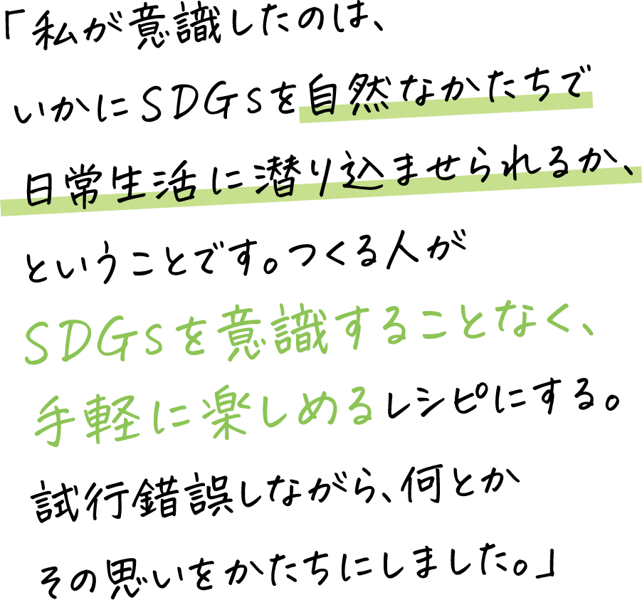 お茶の水女子大学の学生たちの目標は、「SDGsは意識が高いもの」という見方を変えること。そのためにできることを自分たちなりに考え、実行しています。