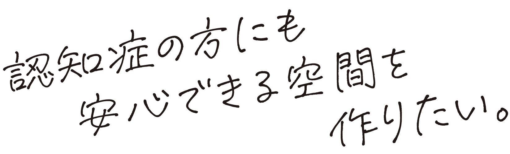 認知症の方にも安心できる空間を作りたい。