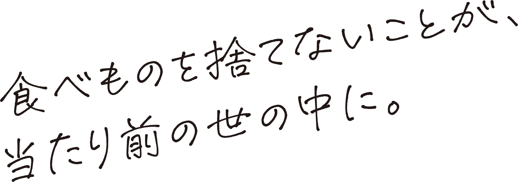 食べ物を捨てないことが、当たり前の世の中に。