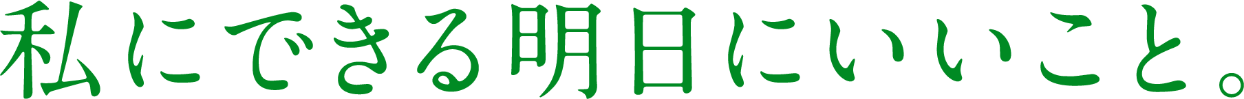 私にできる明日にいいこと。