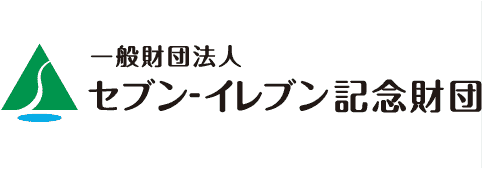 一般財団法人 セブン-イレブン記念財団