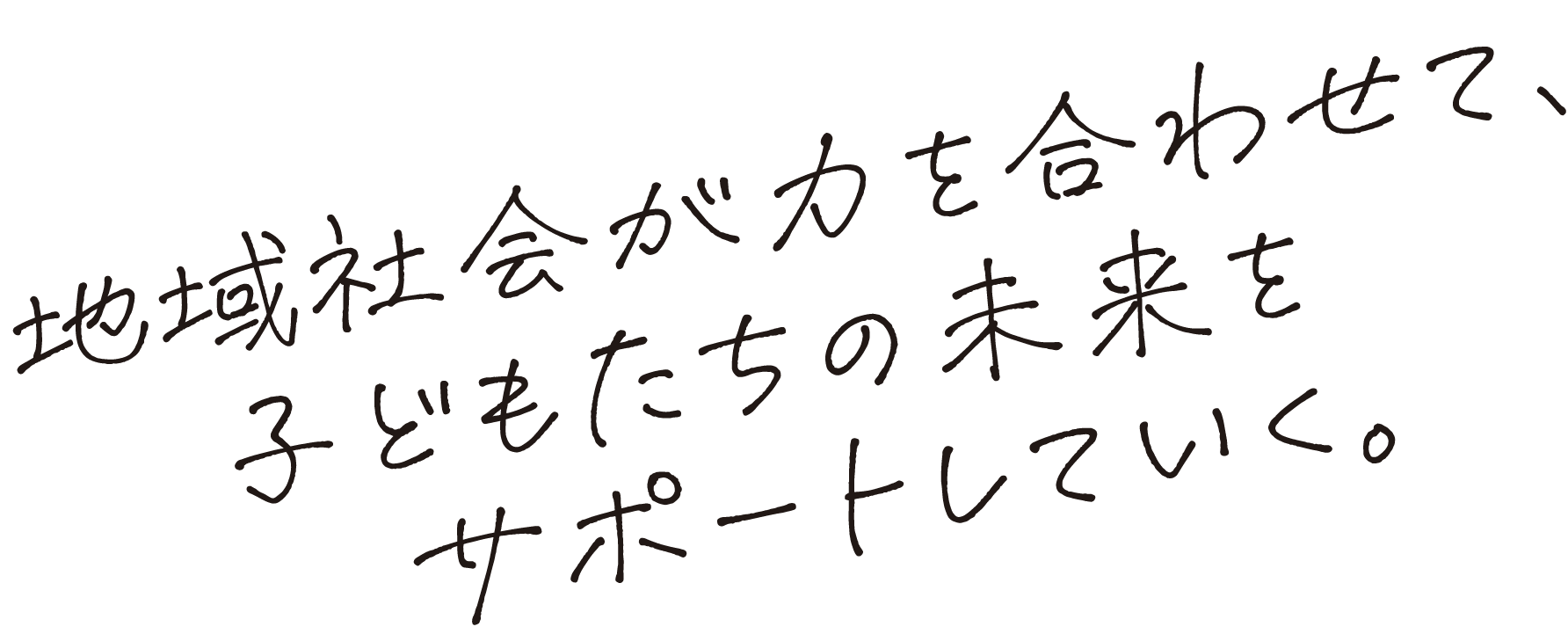 地域社会が力を合わせて、子どもたちの未来をサポートしていく。