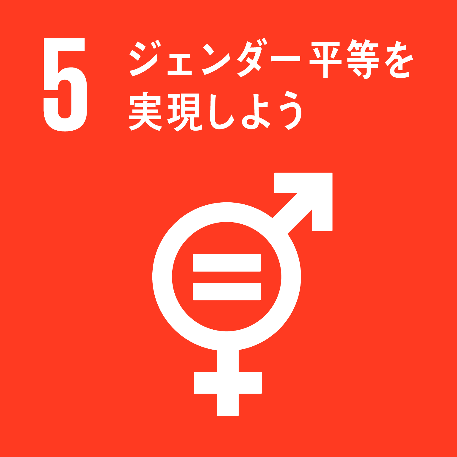 sdg_icon_05_ja.png