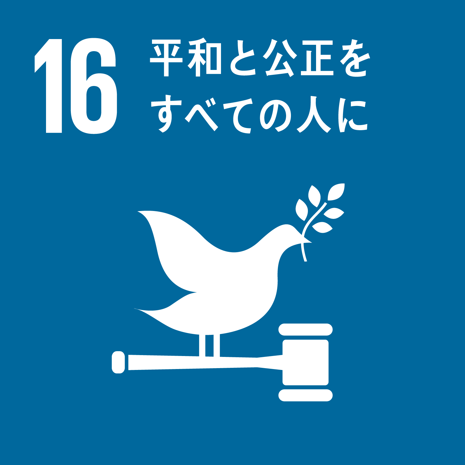 sdg_icon_16_ja.png