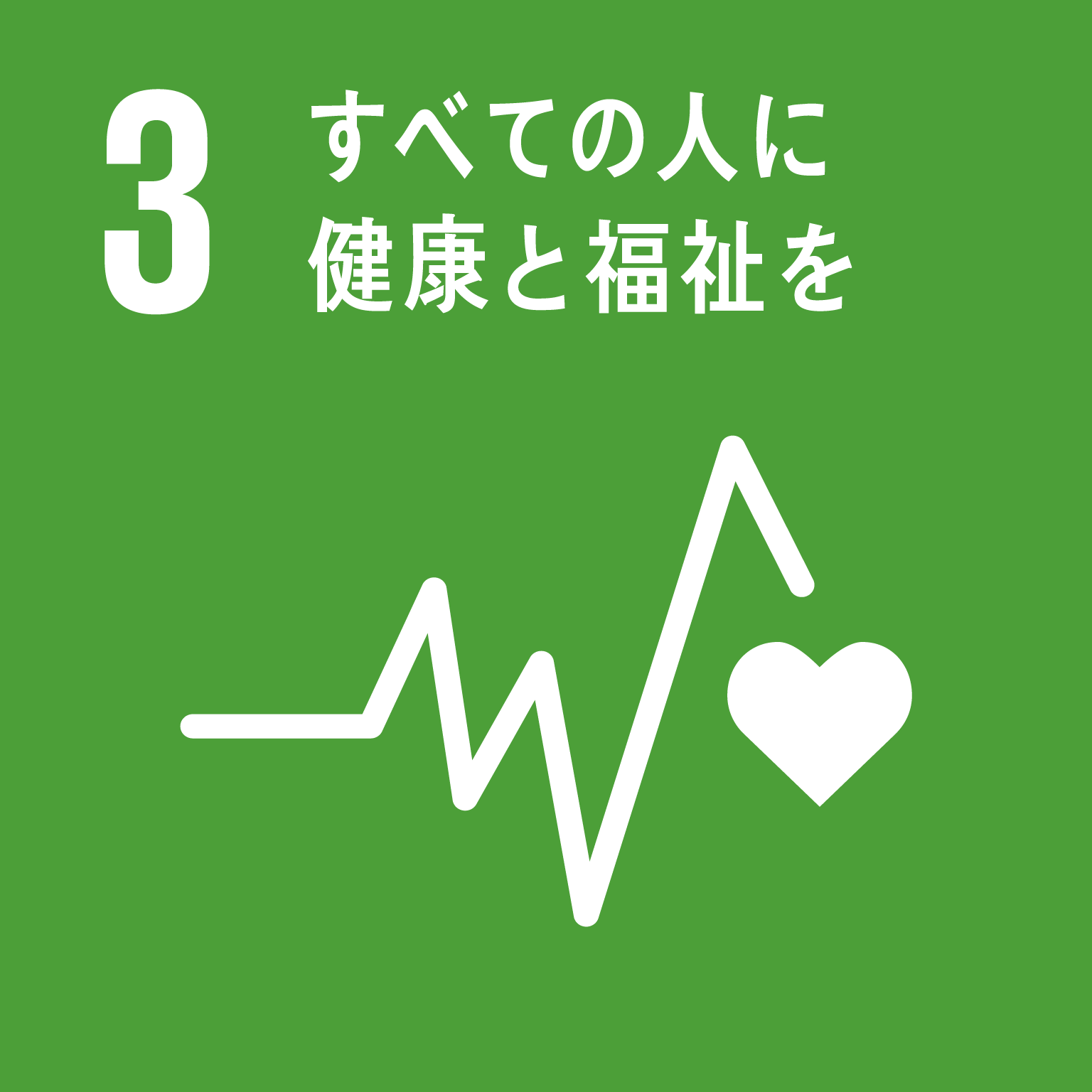 sdg_icon_03_ja.png