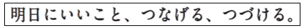 明日にいいこと図1.png