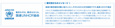 国連UNHCRメッセージ.png