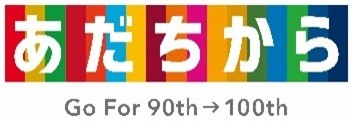 足立区90周年ロゴ.jpg