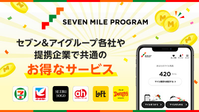 セブン＆アイグループ共通のお得なサービス