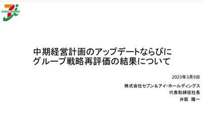 中期経営計画のアップデートならびにグループ戦略再評価の結果について